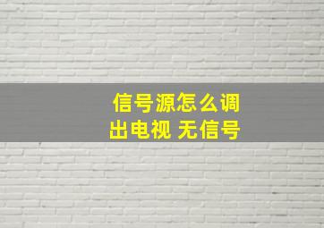 信号源怎么调出电视 无信号